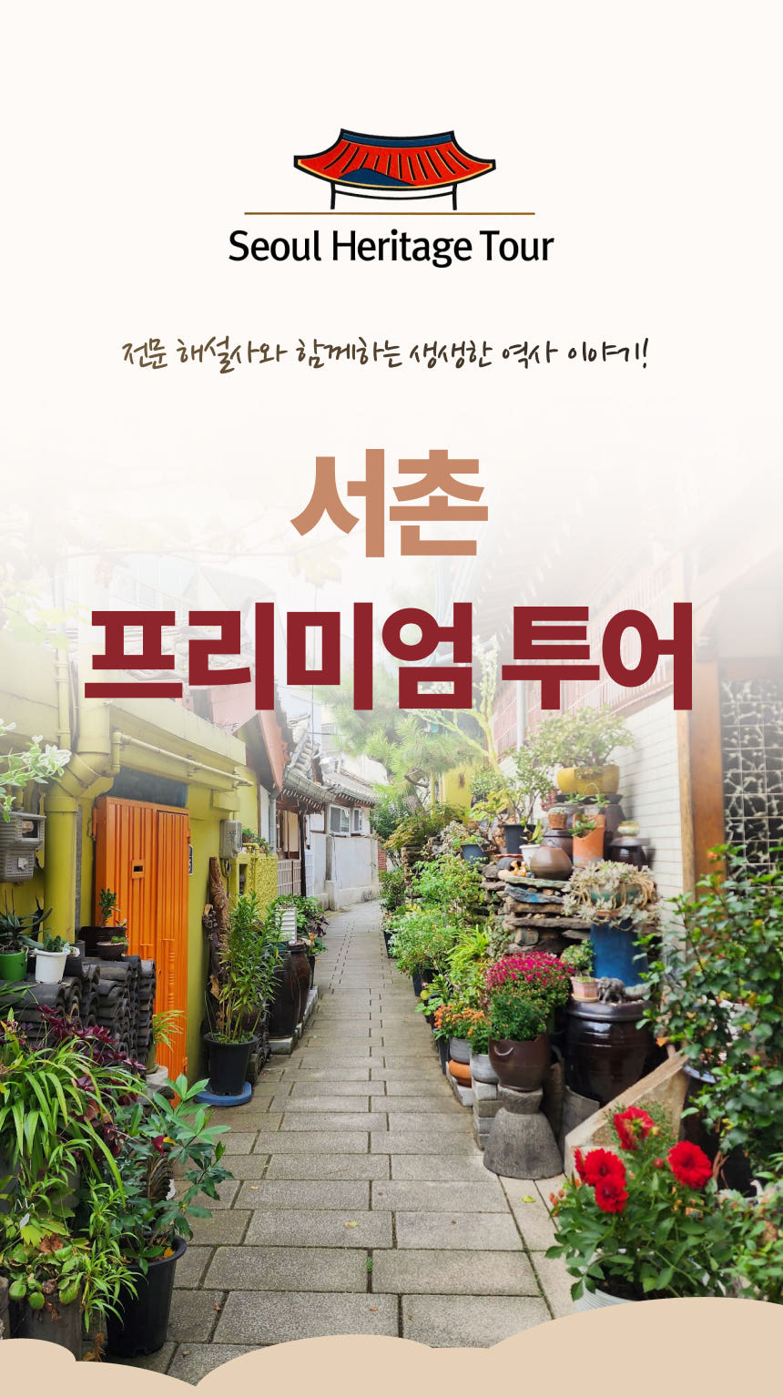 서촌투어 서울도슨트투어 역사체험 단체&기업연수 워크샵 한옥여행 가격 비교 서울헤리티지투어 서촌투어 서울도슨트투어 역사체험 단체&기업연수 워크샵 한옥여행