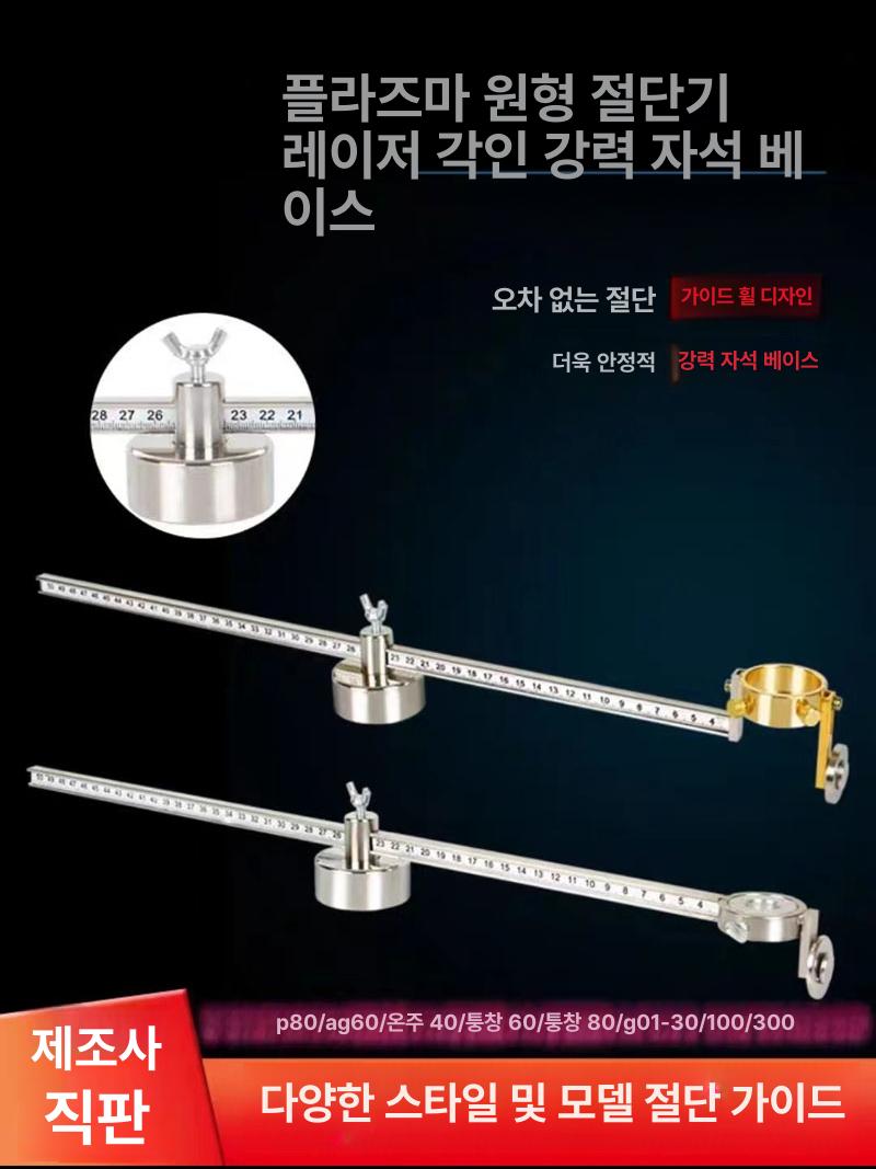 플라즈마 절단기 부품 프라즈마 컴퍼스 튜브 용접 커팅기 레벨 1 P80 원형 커터 - 상세 이미지 2
