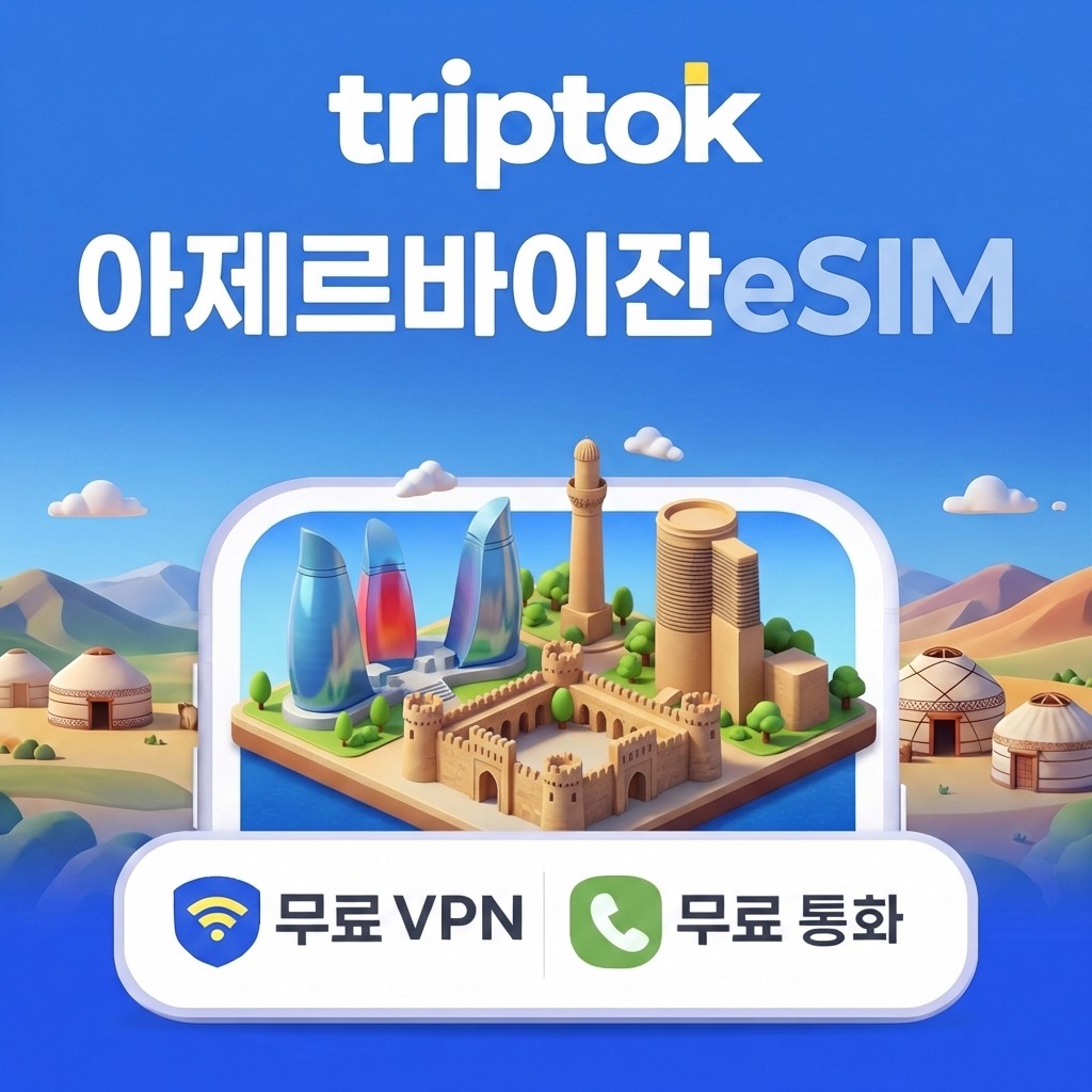 아제르바이잔 바쿠 eSIM e심 5G 전화,VPN 무료 해외여행 즉시 개통 - 상품 이미지