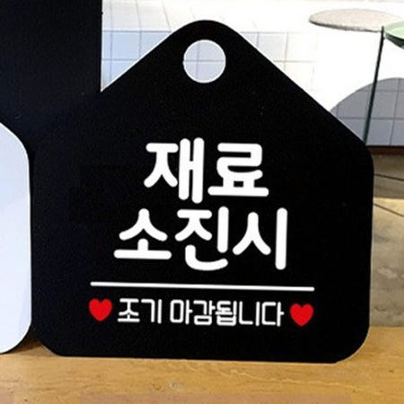 매장안내판 싸인물 재료소진 시 조기 종료 표지판 걸이 알림판 블랙