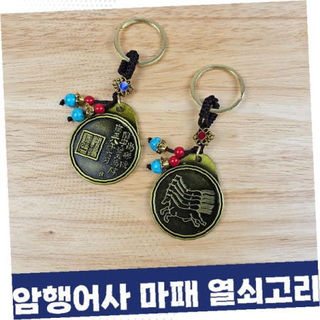 암행어사 마패 열쇠고리 장원급제 돌잡이 수험생 합격 승진 전통공예 기념품
