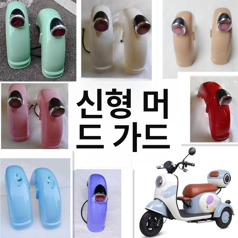 전동 머드가드 전기스쿠터 차량용 가드 성인용 경량 조명 있음 화이트 v1 - 상세 이미지 2