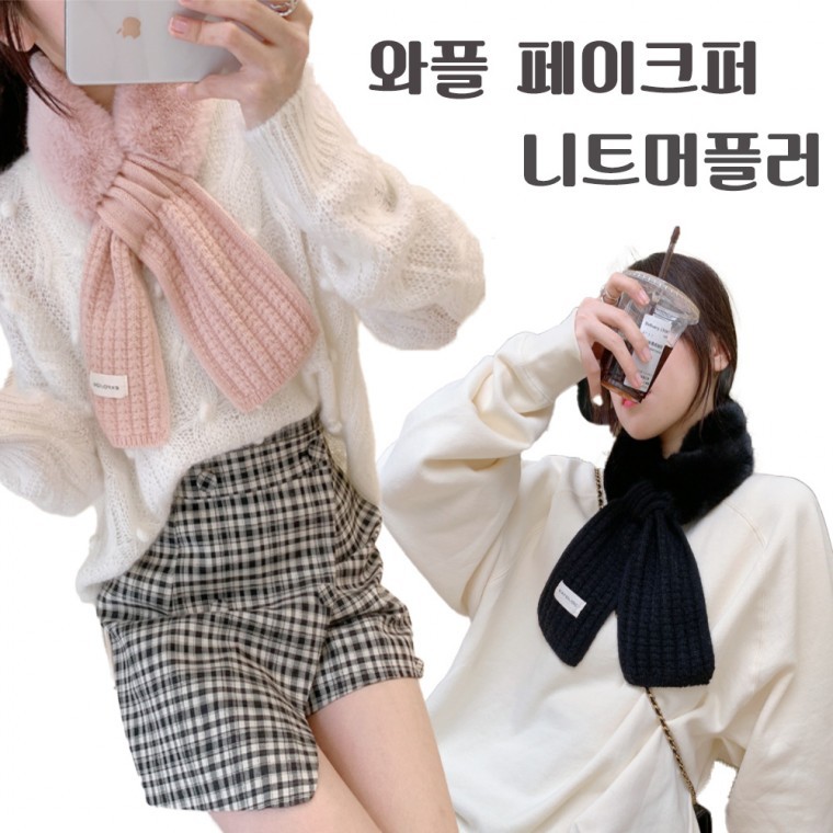 최저가 와플 페이크퍼 니트 머플러 5color 머플러/페이크퍼/리프머플러/겨울머플러 - 상품 이미지