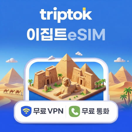 [TripTok]이집트 eSIM 무제한 데이터 │ VPN 무료 │ 무료 전화 │ 즉시 개통
