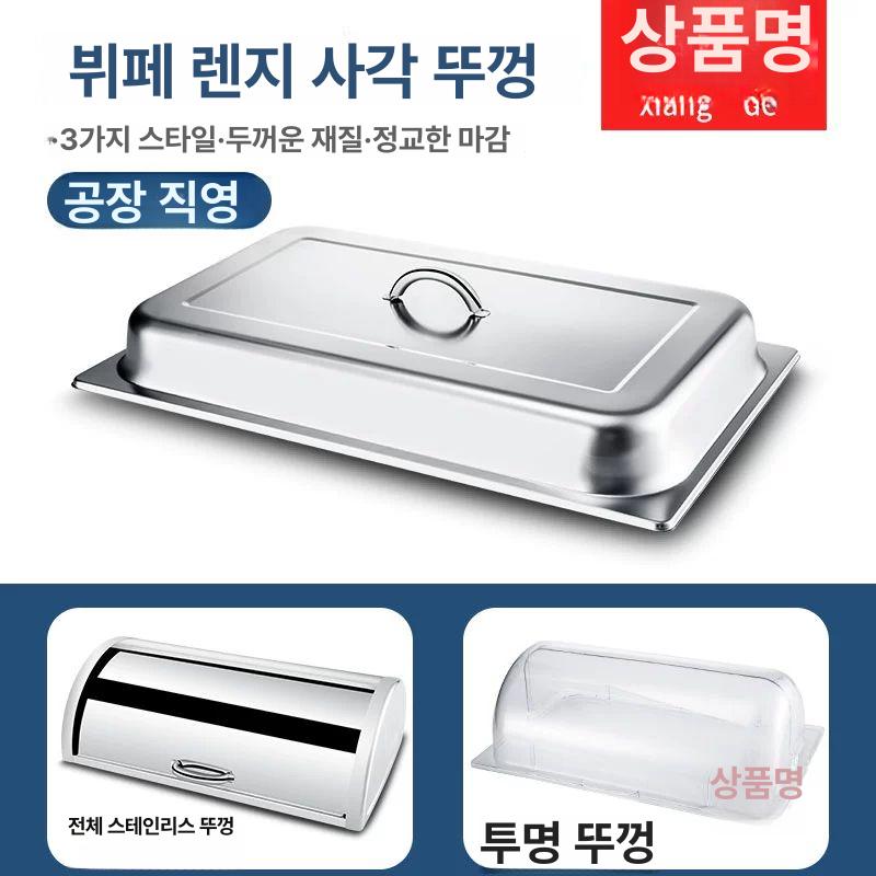 뷔페 워머 중탕기 조식 보온기 반찬 레스토랑 챠핑디쉬 투명 플립 뚜껑 - 상세 이미지 2