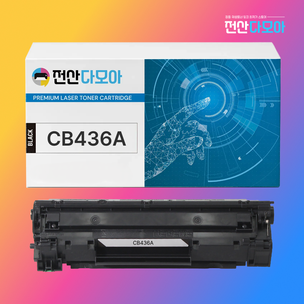 HP CB436A 재생토너 M1120 M1522N M1120N P1505 - 메인 이미지