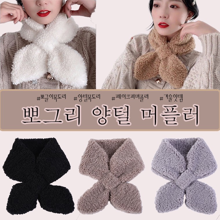 최저가 뽀글이 양털 퍼 머플러 5color 퍼머플러/리프머플러/양털머플러/뽀글이머플러 - 상품 이미지