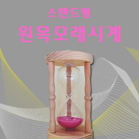 ACHAN Partner Manufacturer 원목 유리 모래시계 5분타임 사우나 반신욕 타이머 스탠드형 스파 한증막 나무 튼튼