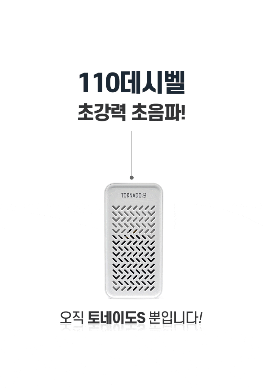토네이도S 벌레퇴치기 초음파 해충 바퀴벌레 개미 쥐 지네 돈벌레 좀벌레 가정용 판매처 상세 정보 이미지 2