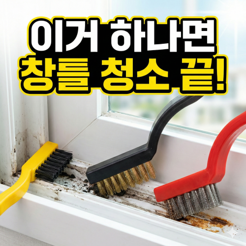 틈새 청소솔 3종 세트 창문틀 창틀 브러쉬 찌든때 제거 미니 와이어 쇠솔 - 상세 이미지 3