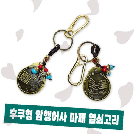 암행어사 마패 열쇠고리 전통공예 기념품 소품 인테리어 장식용 돌잡이