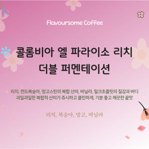 콜롬비아 엘 파라이소 더블 무산소 리치 & 리치피치 맛있게 먹은 솔직 후기 - 상품 이미지 2
