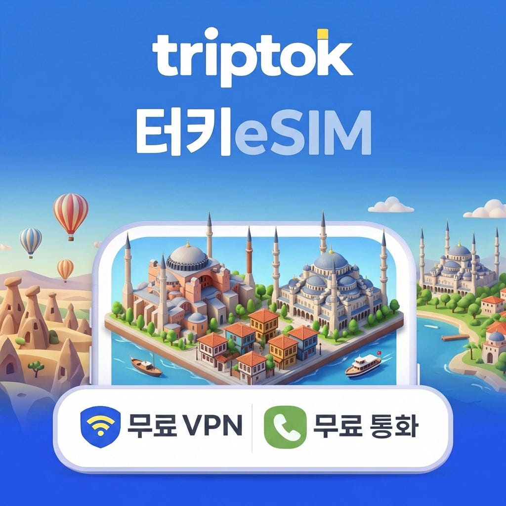 터키 이스탄불 eSIM 5G 무제한 데이터 가격 비교 트립톡스토어 터키 이스탄불 eSIM 5G 무제한 데이터