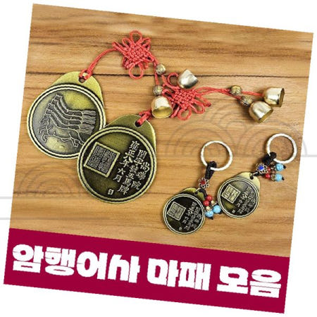 전통 암행어사 마패 열쇠고리 장원급제 수험생 합격 수능 승진 기념품 소품