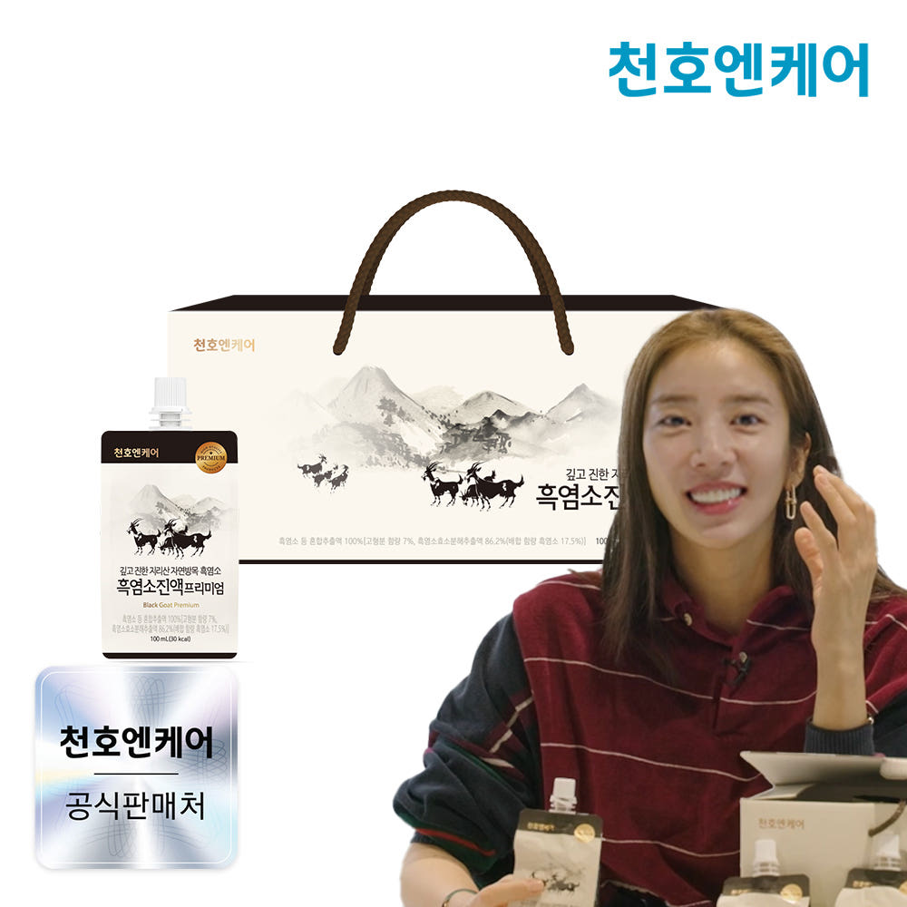 천호엔케어 흑염소즙