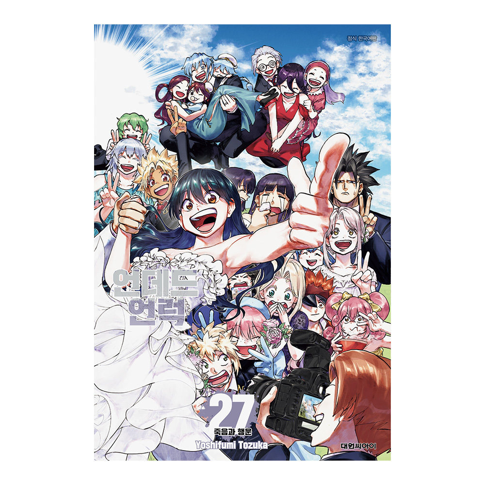 [대원씨아이] 언데드 언럭 27권 제품 이미지