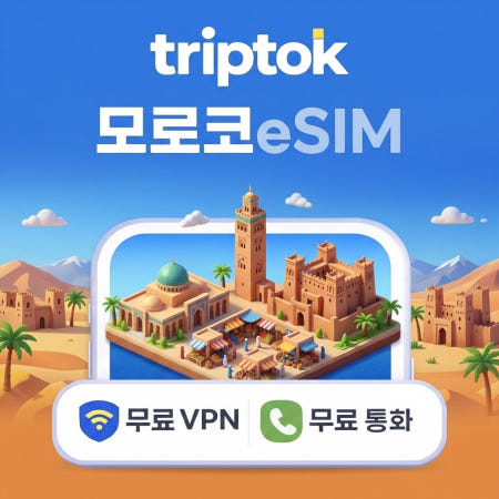 모로코 마라케시 eSIM e심 5G 무제한 데이터 전화,VPN 무료 사막투어 즉시 개통