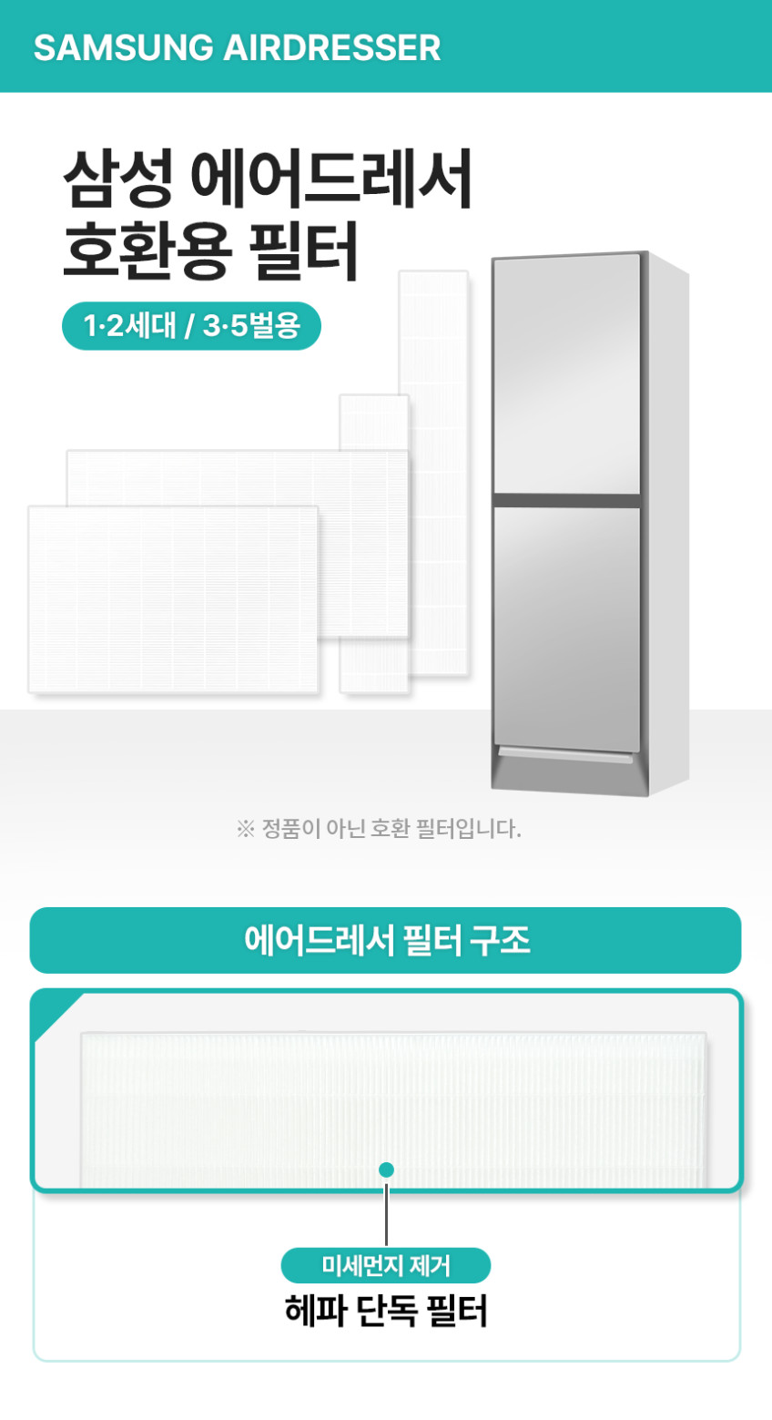 삼성 에어드레서 필터 미세먼지 헤파필터 1세대 3벌용 더모어 판매처 상세 정보 이미지 4