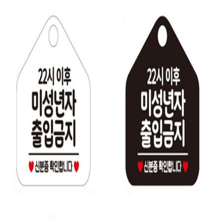 [화담스토어샵협력사]화담 오후10시 미성년자출입금지 출입문표지판pop 피시방청소년 미성년자출입금지표지판