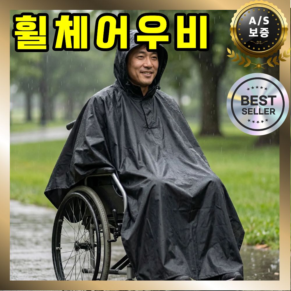 가디온 휠체어우의 방수 판초 우비 노인 환자 어르신 - 상품 이미지