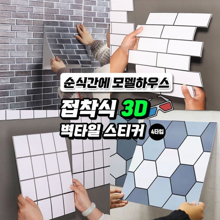 접착식 3D 벽타일 스티커 4타입 / DIY 타일 3D 입체 벽 스티커 타일 주방벽 오염방지타일 - 상품 이미지