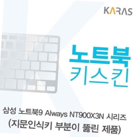 카라스인터내셔널 노트북키스킨 삼성 노트북9 Always 시리즈용 키커버(SS AU-A) NT900X3N