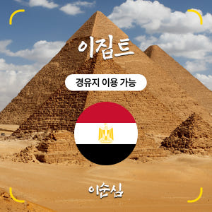 이집트 이심 eSIM 카이로 요르단 아프리카 등 경유지 포함 15일 데이... 솔직 후기 | 실사용자 리뷰 분석 - 상품 이미지 1