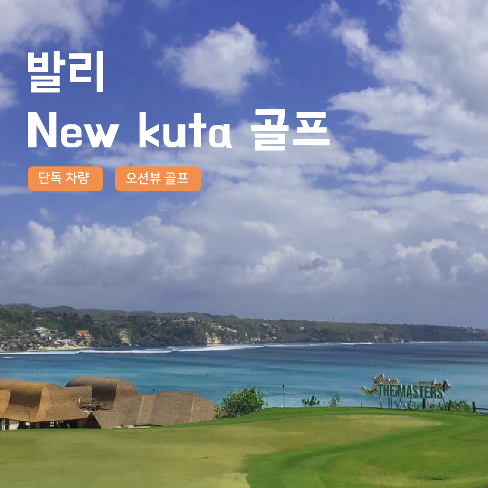 [발리] 골프 뉴꾸따 골프장 라운딩 18홀 픽업드랍 단독차량 포함 - 상품 이미지