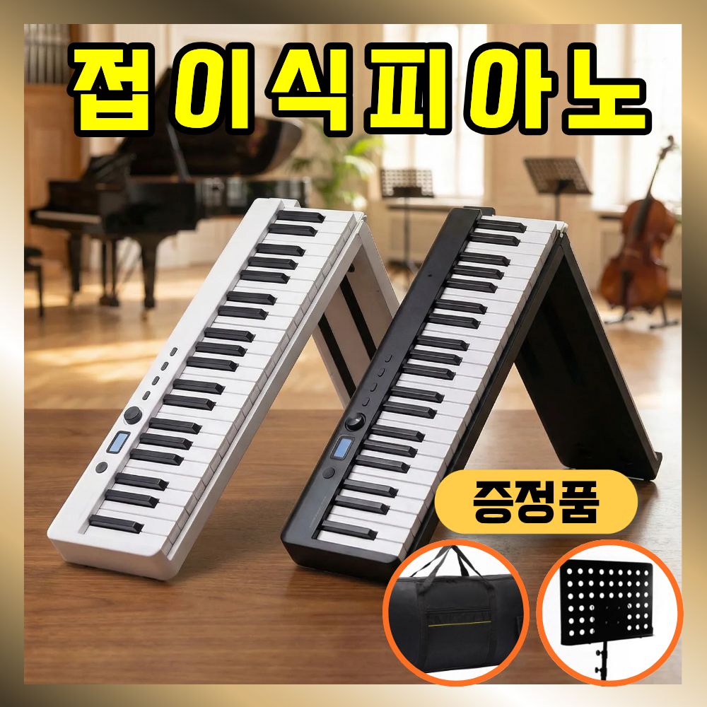 폴리노 접이식 피아노 61건반 88건반 휴대용 충전식 가방포함 - 상품 이미지