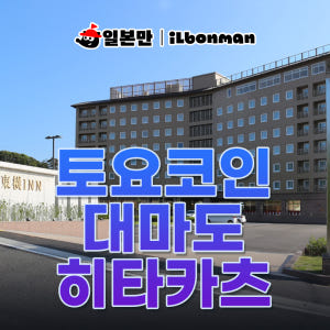 대마도 숙소 토요코인 히타카츠 가족여행 호텔 펜션 쓰시마 예약 솔직 후기 | 실사용자 리뷰 분석 - 상품 이미지 1