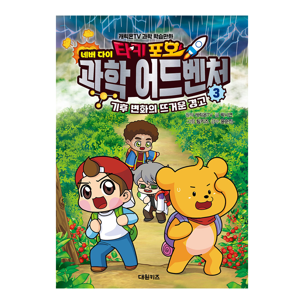 [대원키즈] 캐릭온TV 타키 포오 네버다이 과학 어드벤처 3권 제품 이미지