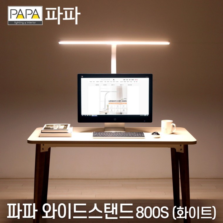 파파 LED와이드스탠드 800S 화이트 / 학습용 사무용 - 상품 이미지
