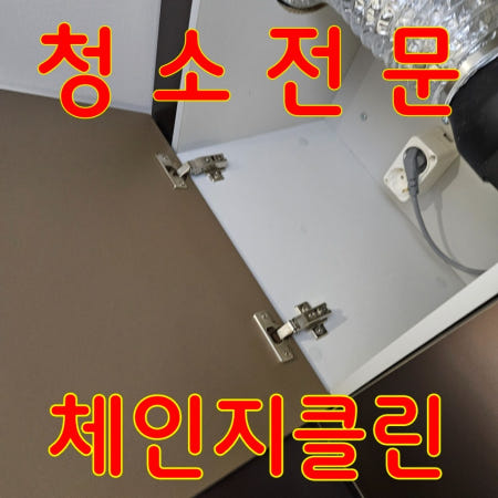 서울 강남구 신사동 입주청소 이사청소 아파트 원룸 오피스텔 전문 직영팀 체인지클린
