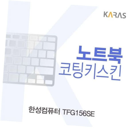 카라스인터내셔널 한성 TFG156SE용 코팅키스킨
