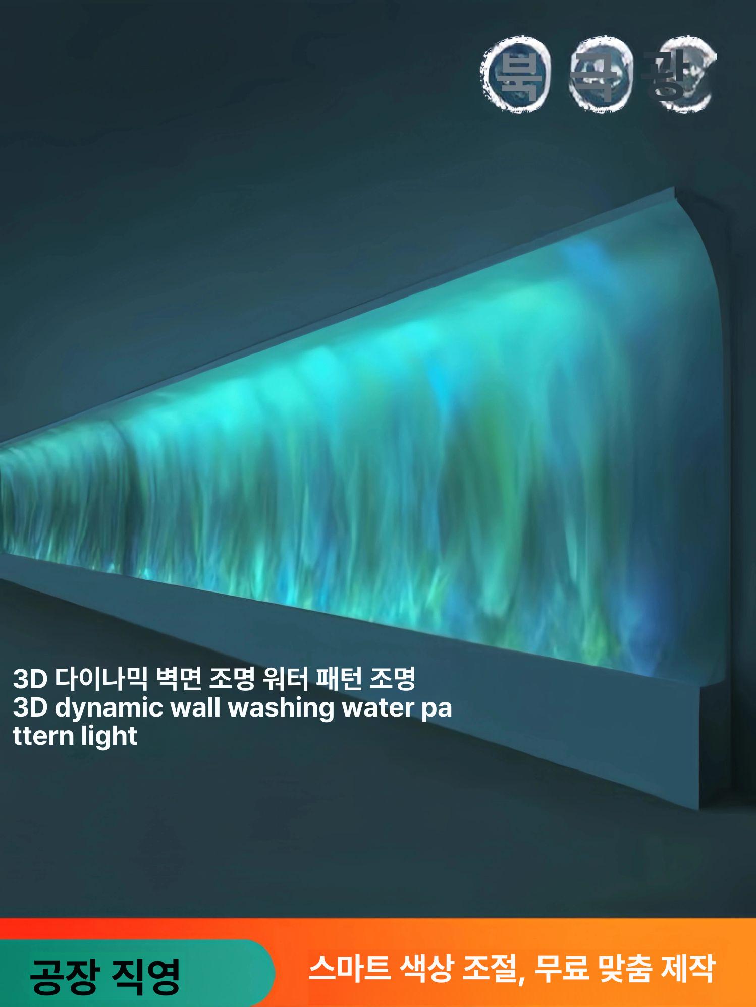 3D 램프 물결조명 인테리어 카페 벽면 움직이는 조명 단일색 데이라이트화이트 0.83m - 상세 이미지 2