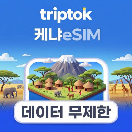 [TripTok]케냐 eSIM 무제한 데이터 │ VPN 무료 │ 무료 전화 │ 즉시 개통