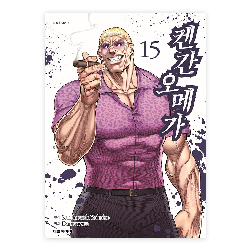[대원씨아이] 켄간 오메가 15권 솔직 독서 후기 | 읽어볼 만할까? - 대표 이미지