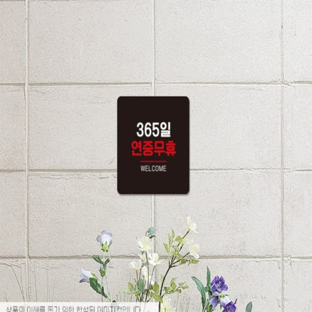 화담 365일무휴 안내판 18x18cm 안내표지판 pop연중무휴 식당영업시간