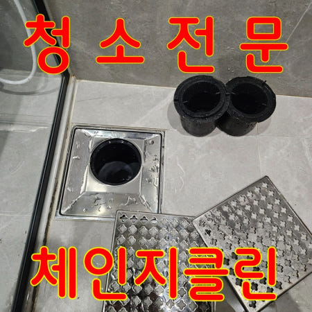 김포 구래동 입주 이사 상가청소 직영팀의 디테일한 청소 체인지클린