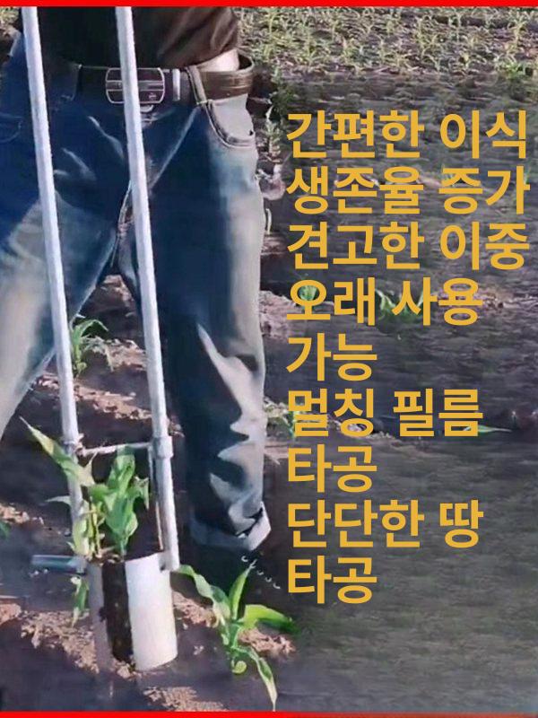 모종 이식기 펀칭기 텃밭 구멍파기 도구 흙파기 파종기 7.5cm 직경 아연도금파이프 - 상세 이미지 3