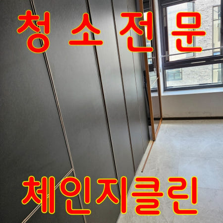 서울 동작구 상도동 입주청소 이사청소 아파트 원룸 오피스텔 전문 직영팀 체인지클린