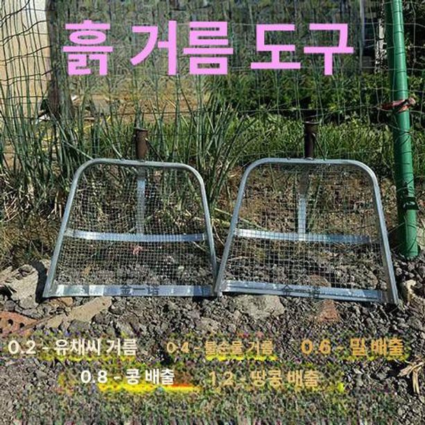 돌고르는삽 모래 거름망 곡물 밀 자갈 농사 농업용 메쉬 0.8 메쉬 - 상세 이미지 2