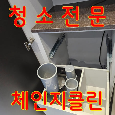 경기 과천시 관문동 입주청소 이사청소 아파트 원룸 오피스텔 전문 직영팀 체인지클린