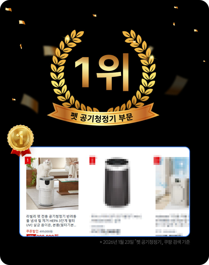 라빌리 펫 공기청정기 HEPA 필터 / 세이퍼 필터 판매처 상세 정보 이미지 1