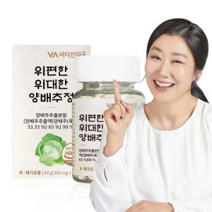 [6개월분] 비타민마을 위편한 위대한 양배추 정 300mg 200정, 1... 맛있게 먹은 솔직 후기 - 상품 이미지 1