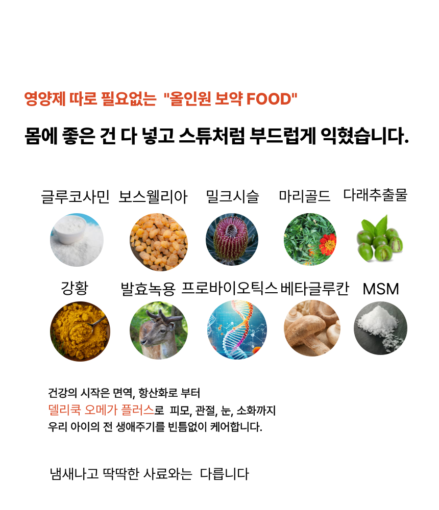 델리쿡 오메가플러스 강아지 사료 육류알러지개선, 피모눈물면역강화 종합케어 - 상세 이미지 3