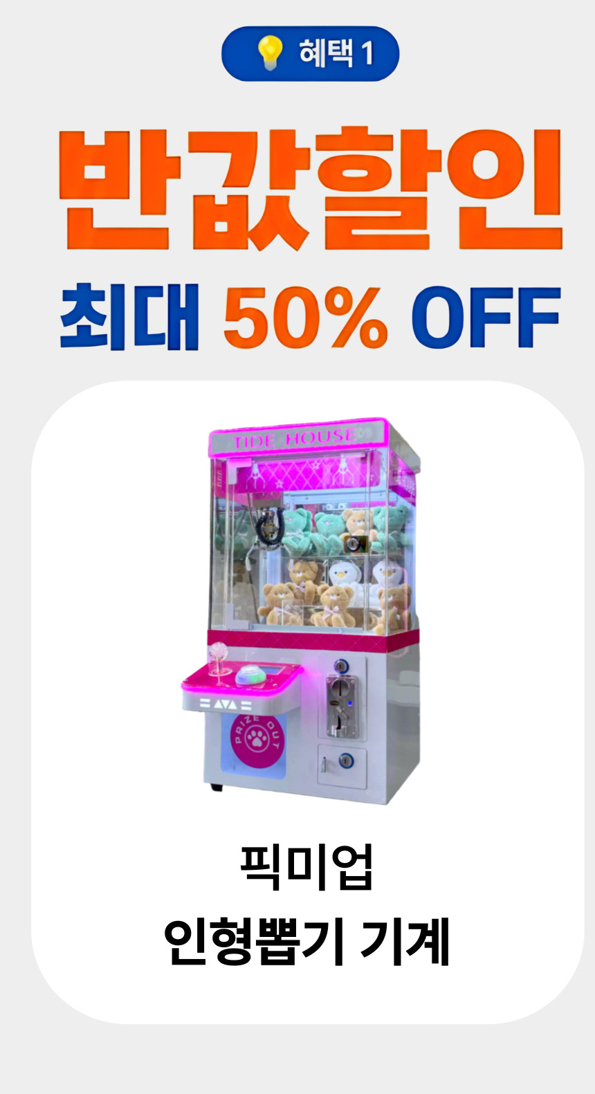 인형뽑기 기계 업소용 가정용 미니 이벤트 가챠머신 픽미업 26년형