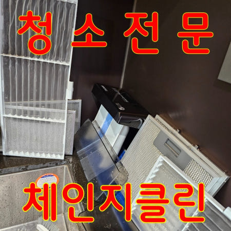 경기 김포시 통진읍 입주청소 이사청소 아파트 원룸 오피스텔 전문 직영팀 체인지클린
