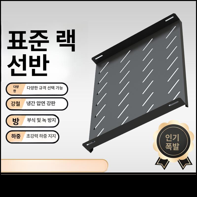 랙마운트 선반 캐비넷 슬라이딩 서버랙 허브랙 통신랙 폭 485 깊이 550 두께 1.2mm 0x0x0cm - 상세 이미지 2