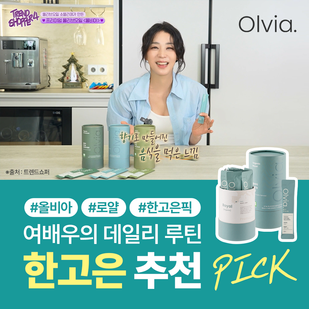한고은픽 올리브오일 소믈리에가 만든 올비아 엑스트라버진 유기농 로얄 - 상품 이미지